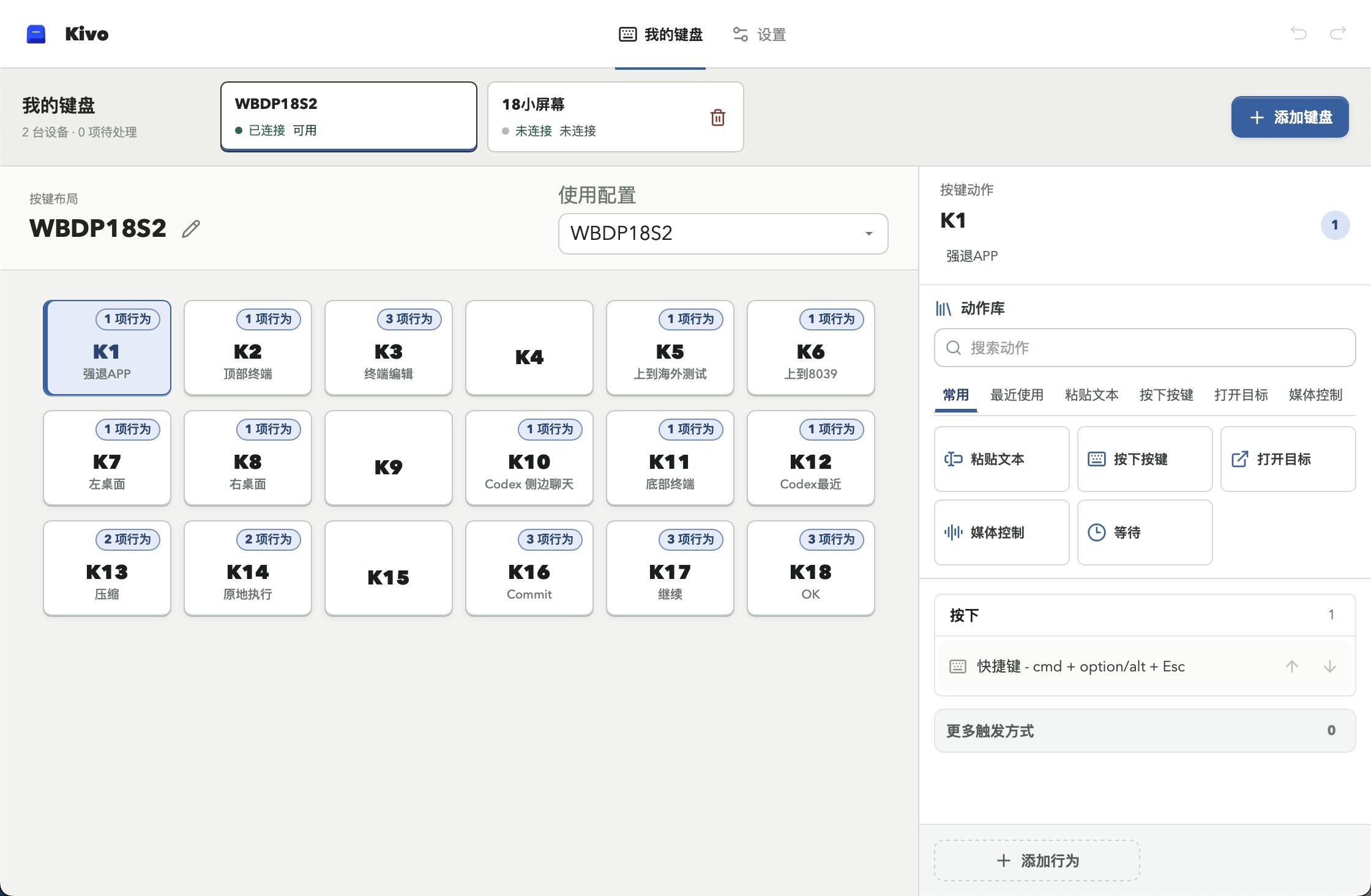 Kivo 的设备列表、实体按键布局与动作编辑界面